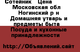 Сотейник › Цена ­ 1 400 - Московская обл., Ногинский р-н Домашняя утварь и предметы быта » Посуда и кухонные принадлежности   